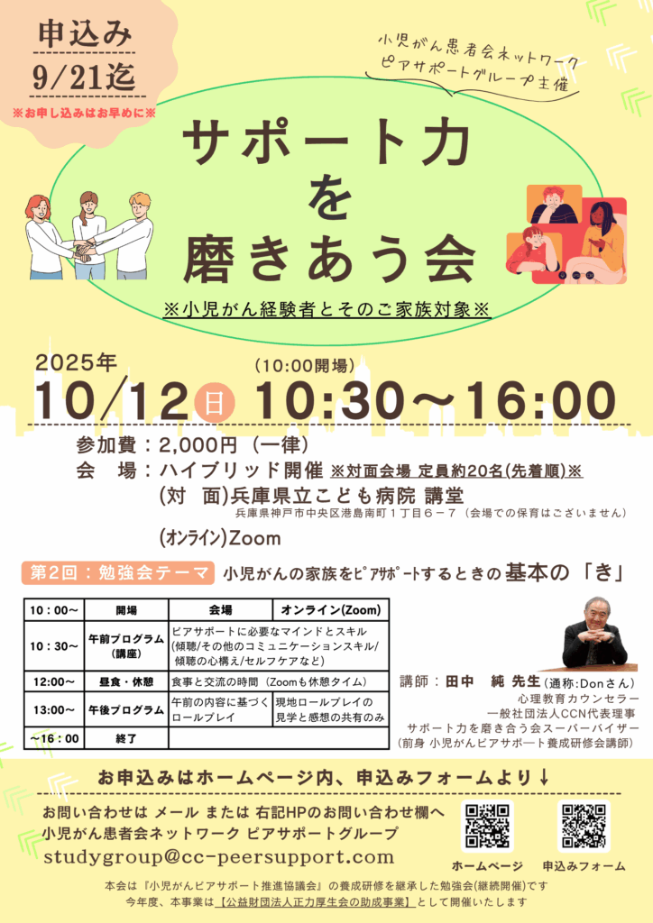 第2回 ピアサポート勉強会「サポート力を磨き会う会」
