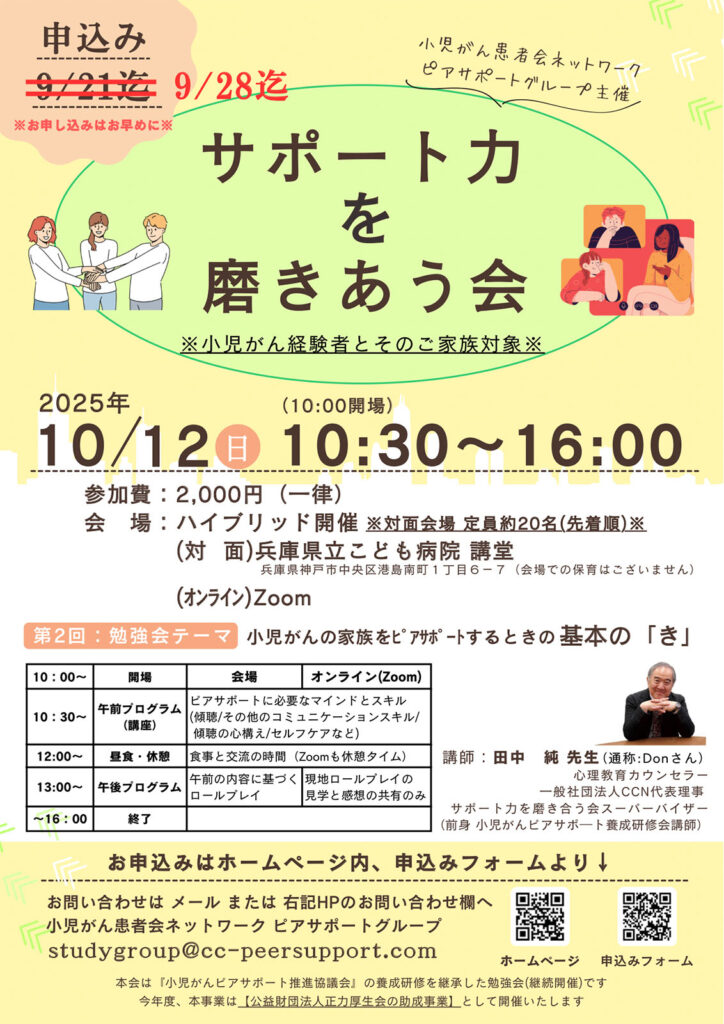第2回 ピアサポート勉強会「サポート力を磨きあう会」