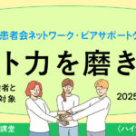 第2回 サポート力を磨きあう会タイトル