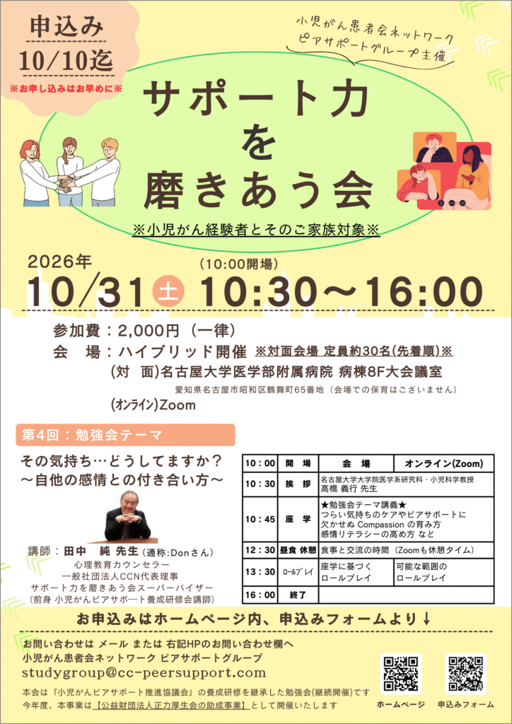 第4回 ピアサポート勉強会「サポート力を磨きあう会」